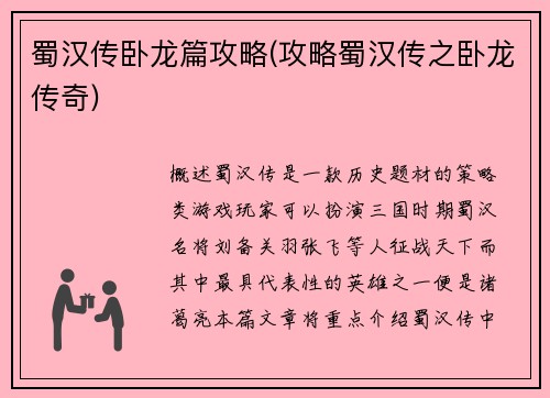 蜀汉传卧龙篇攻略(攻略蜀汉传之卧龙传奇)