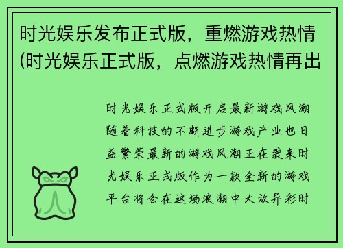 时光娱乐发布正式版，重燃游戏热情(时光娱乐正式版，点燃游戏热情再出发)