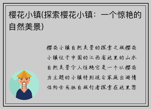 樱花小镇(探索樱花小镇：一个惊艳的自然美景)