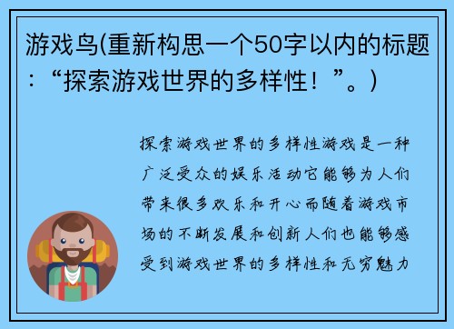 游戏鸟(重新构思一个50字以内的标题：“探索游戏世界的多样性！”。)