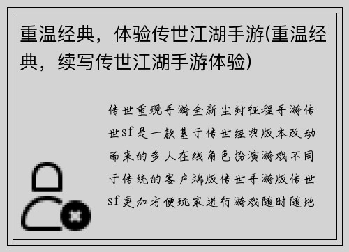 重温经典，体验传世江湖手游(重温经典，续写传世江湖手游体验)
