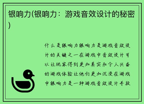 银响力(银响力：游戏音效设计的秘密)
