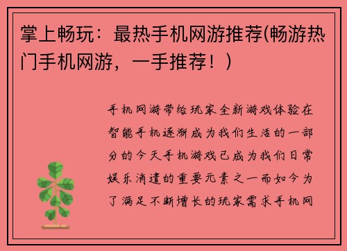掌上畅玩：最热手机网游推荐(畅游热门手机网游，一手推荐！)