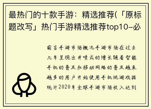 最热门的十款手游：精选推荐(「原标题改写」热门手游精选推荐top10-必玩手游推荐)