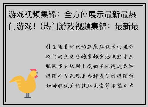 游戏视频集锦：全方位展示最新最热门游戏！(热门游戏视频集锦：最新最酷炫的游戏全接触！)