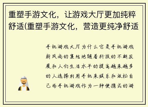 重塑手游文化，让游戏大厅更加纯粹舒适(重塑手游文化，营造更纯净舒适的游戏大厅)
