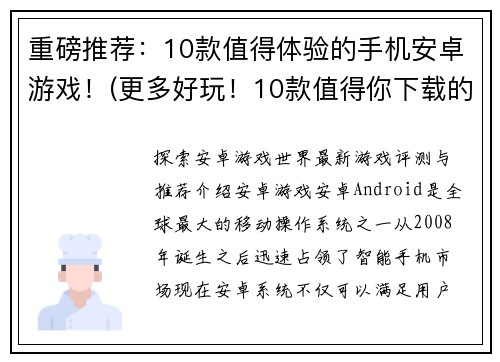 重磅推荐：10款值得体验的手机安卓游戏！(更多好玩！10款值得你下载的手机安卓游戏推荐)