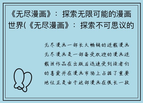 《无尽漫画》：探索无限可能的漫画世界(《无尽漫画》：探索不可思议的漫画宇宙)
