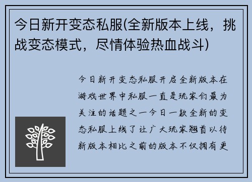 今日新开变态私服(全新版本上线，挑战变态模式，尽情体验热血战斗)