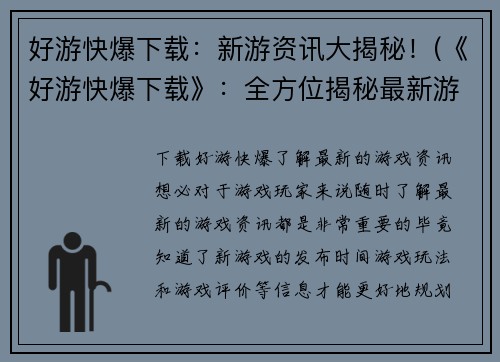 好游快爆下载：新游资讯大揭秘！(《好游快爆下载》：全方位揭秘最新游戏资讯！)