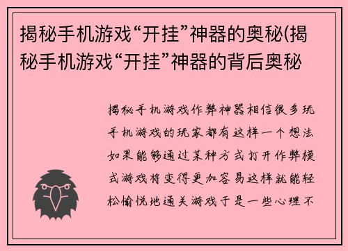 揭秘手机游戏“开挂”神器的奥秘(揭秘手机游戏“开挂”神器的背后奥秘)