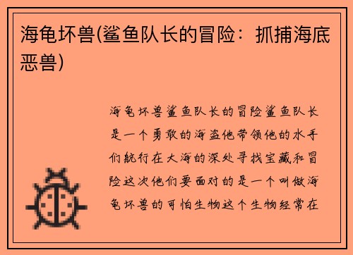 海龟坏兽(鲨鱼队长的冒险：抓捕海底恶兽)