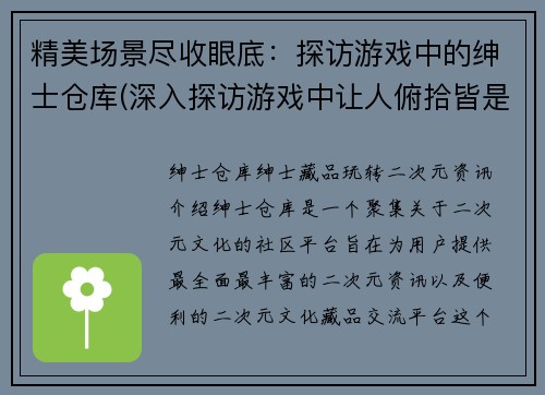 精美场景尽收眼底：探访游戏中的绅士仓库(深入探访游戏中让人俯拾皆是的绅士之地：仓库续写)