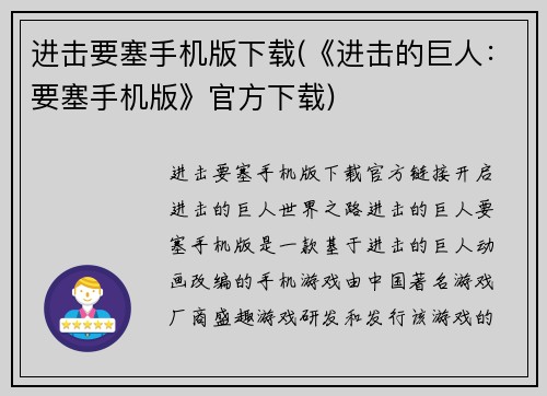 进击要塞手机版下载(《进击的巨人：要塞手机版》官方下载)