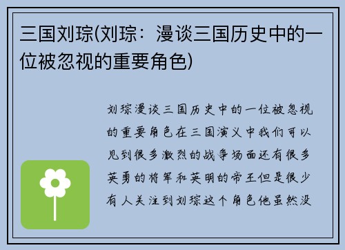 三国刘琮(刘琮：漫谈三国历史中的一位被忽视的重要角色)