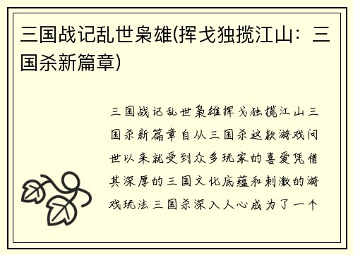 三国战记乱世枭雄(挥戈独揽江山：三国杀新篇章)