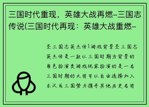 三国时代重现，英雄大战再燃-三国志传说(三国时代再现：英雄大战重燃-续写三国志传说)