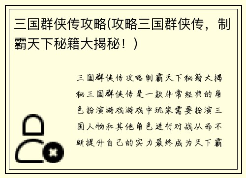 三国群侠传攻略(攻略三国群侠传，制霸天下秘籍大揭秘！)