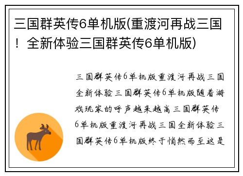 三国群英传6单机版(重渡河再战三国！全新体验三国群英传6单机版)