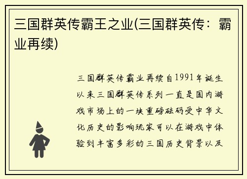 三国群英传霸王之业(三国群英传：霸业再续)