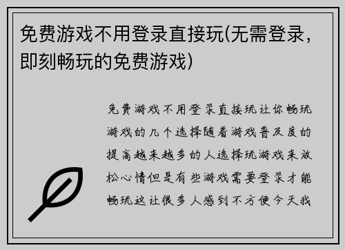 免费游戏不用登录直接玩(无需登录，即刻畅玩的免费游戏)