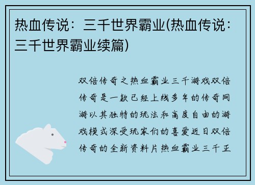 热血传说：三千世界霸业(热血传说：三千世界霸业续篇)