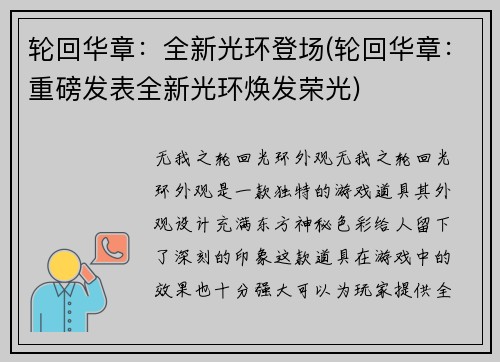 轮回华章：全新光环登场(轮回华章：重磅发表全新光环焕发荣光)