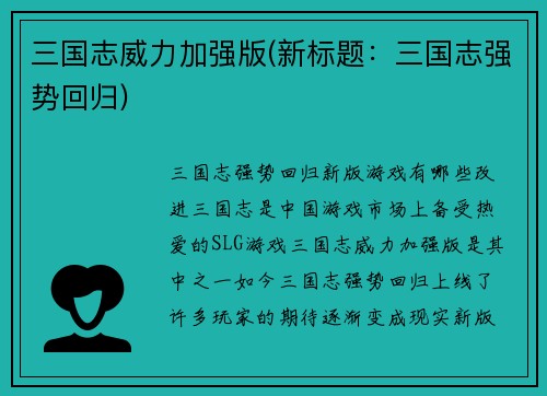 三国志威力加强版(新标题：三国志强势回归)
