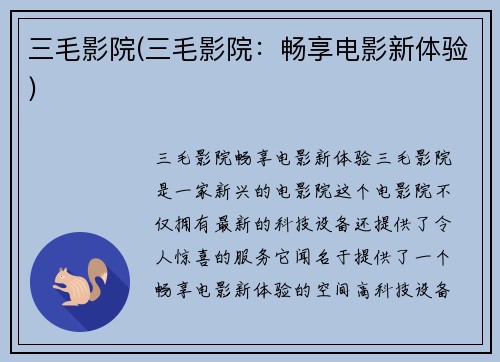 三毛影院(三毛影院：畅享电影新体验)