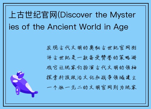 上古世纪官网(Discover the Mysteries of the Ancient World in Age of Antiquity)