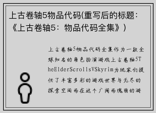 上古卷轴5物品代码(重写后的标题：《上古卷轴5：物品代码全集》)
