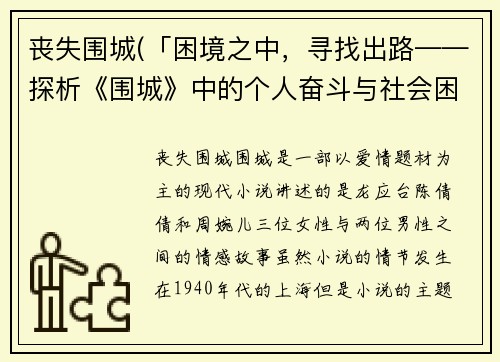 丧失围城(「困境之中，寻找出路——探析《围城》中的个人奋斗与社会困境」)