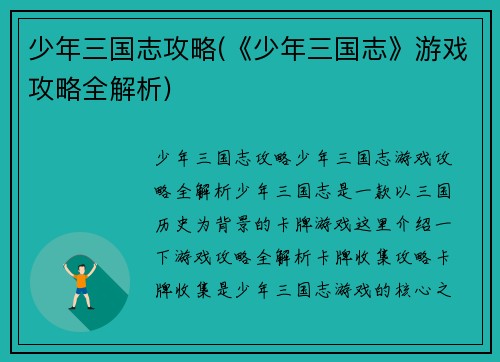 少年三国志攻略(《少年三国志》游戏攻略全解析)