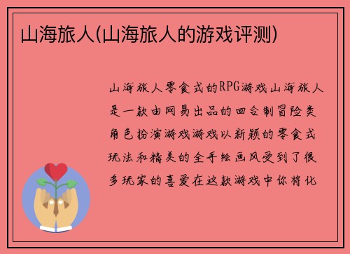 山海旅人(山海旅人的游戏评测)