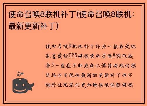 使命召唤8联机补丁(使命召唤8联机：最新更新补丁)