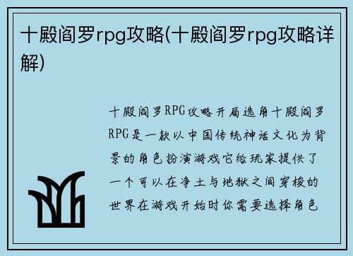 十殿阎罗rpg攻略(十殿阎罗rpg攻略详解)