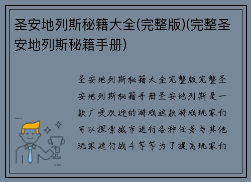 圣安地列斯秘籍大全(完整版)(完整圣安地列斯秘籍手册)