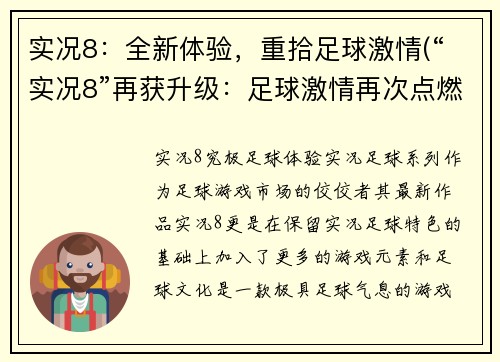 实况8：全新体验，重拾足球激情(“实况8”再获升级：足球激情再次点燃)