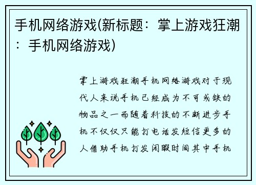 手机网络游戏(新标题：掌上游戏狂潮：手机网络游戏)