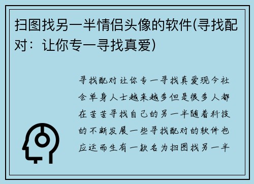 扫图找另一半情侣头像的软件(寻找配对：让你专一寻找真爱)