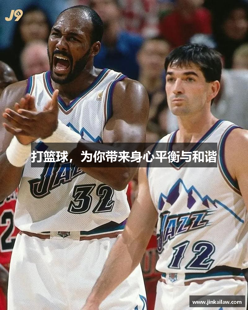 打篮球，为你带来身心平衡与和谐